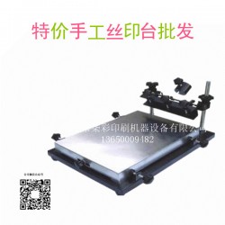 供應手工絲印臺絲印機東莞廠家直銷批發(fā)價