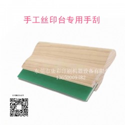 供應手工絲印機專用絲印手刮廠家專業(yè)特價批發(fā)