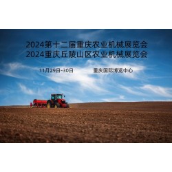 2024 解鎖農業新科技農機買上新臺階重慶農機機械展會